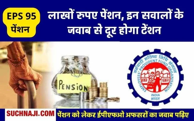 EPS-95-Special-things-related-to-pension-questions-from-EPFO-__officers-and-this-is-the-correct-answer