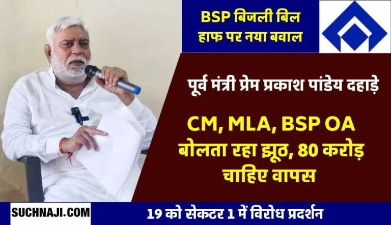 Electricity-Bill-Half-Scheme-in-Bhilai-Township-Not-from-September-give-benefits-from-March-1-2019-return-Rs-80-crore-Protest-on-19th-Prem-Prakash-Pandey-opens-poll