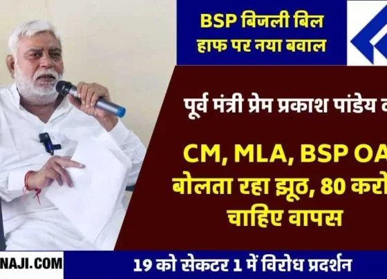 Electricity Bill Half Scheme in Bhilai Township: Not from September, give benefits from March 1, 2019, return Rs 80 crore, Protest on 19th, Prem Prakash Pandey opens poll