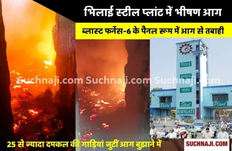 Fierce-fire-in-blast-furnace-of-Bhilai-Steel-Plant-apprehension-of-personnel-thieves-had-entered-to-cut-fire-spread-due-to-spark