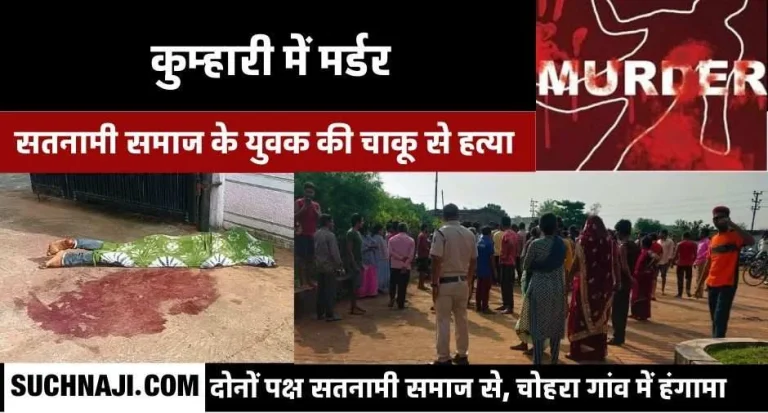 Murder-in-Kumhari-of-Durg-district-Satnami-community-instigated-3-in-custody