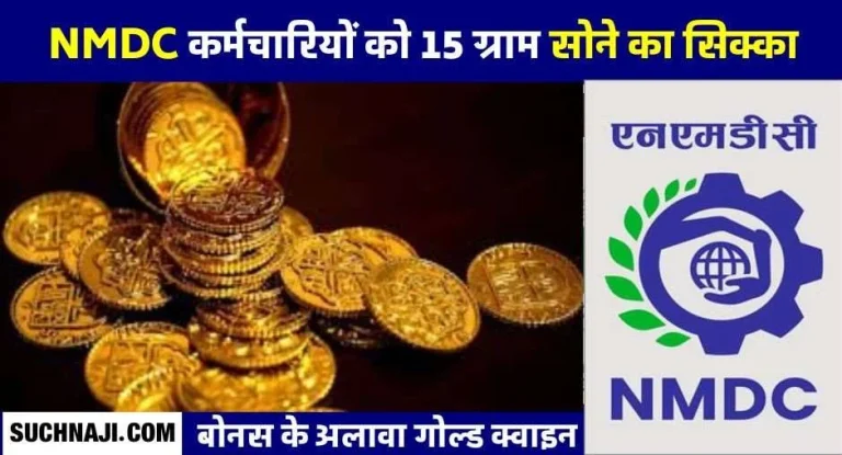 NMDC-employees-will-get-15-gram-gold-coin-this-month