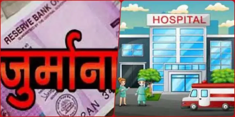 Nursing-home-was-running-without-license-in-Durg-district_-fine-of-20-20-thousand-on-4-hospitals