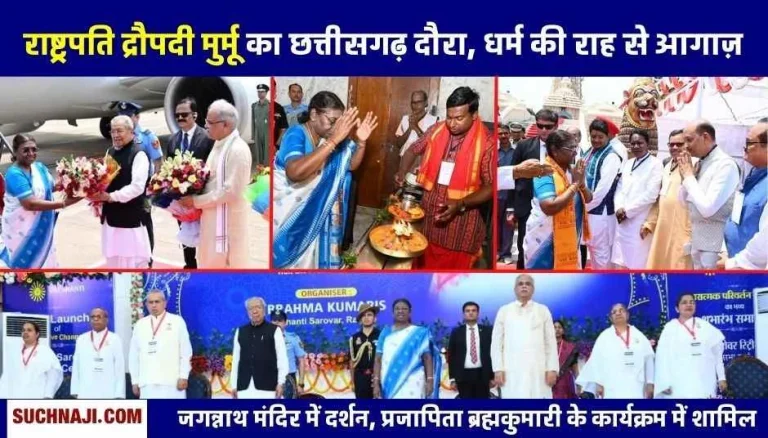 President-Draupadi-Murmus-step-in-Chhattisgarh-tour-starts-from-the-threshold-of-religion-and-faith
