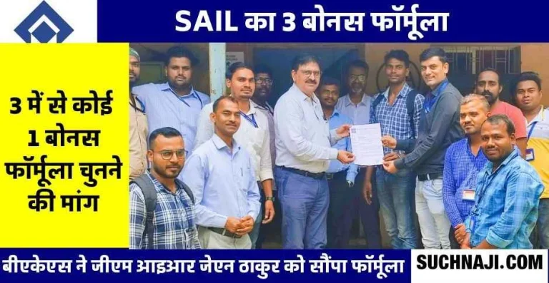 SAIL-Bonus-Based-on-the-bonus-formula-of-other-PSUs-3-formulas-prepared-in-SAIL-demand-to-cancel-the-formula-of-40-and-a-half-thousand-1