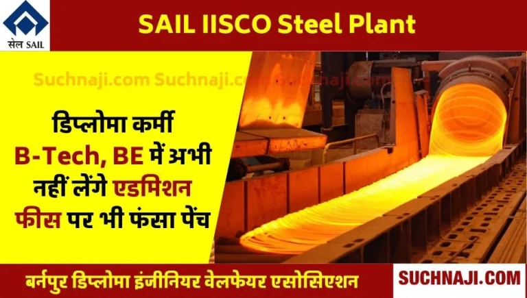 SAIL-ISP-Diploma-workers-will-not-take-admission-in-B-Tech-BE-fees-are-also-high