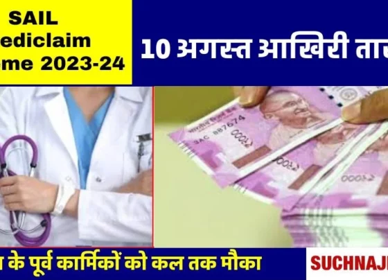 SAIL Mediclaim Scheme 2023-24: Get treatment for a premium of up to Rs 100, August 10 is the last date