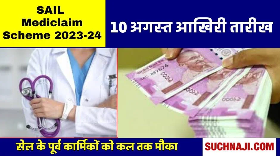 SAIL Mediclaim Scheme 2023-24: इलाज कराएं 100 रुपए तक के प्रीमियम में, 10 अगस्त आखिरी तारीख