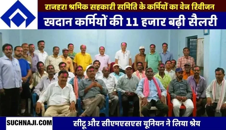 SAIL-Rajhara-mine-wage-revision-instead-of-35-thousand-laborers-will-now-get-46-thousand-salary-from-2020-also-2.5-lakh-arrears