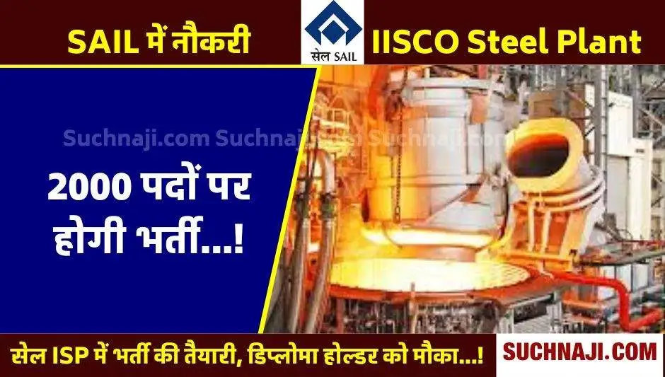 SAIL Recruitment: सरकारी नौकरी का मौका, IISCO Steel Plant में होगी 2 हजार डिप्लोमा इंजीनियर की भर्ती