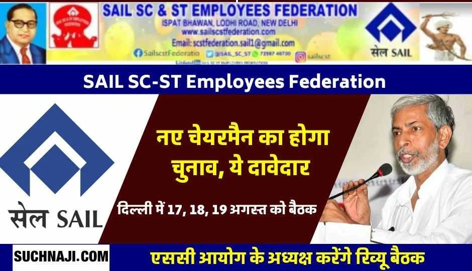 SAIL SC-ST इम्प्लाइज फेडरेशन: दिल्ली में 17 से 19 अगस्त तक जमावड़ा, नए चेयरमैन का चुनाव, दो दावेदार