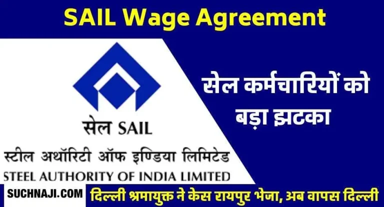 SAIL-Wage-Agreement-Big-blow-to-employees-case-came-from-Delhi-to-Raipur-Deputy-Labor-Commissioner-said-not-in-my-authority-case-returned