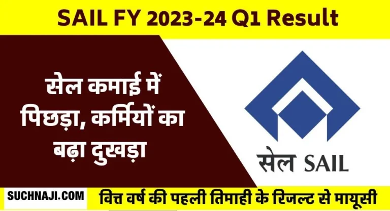 SAIL-earned-just-150-crores-in-the-first-quarter-of-FY-2023-24-1-increase-in-turnover