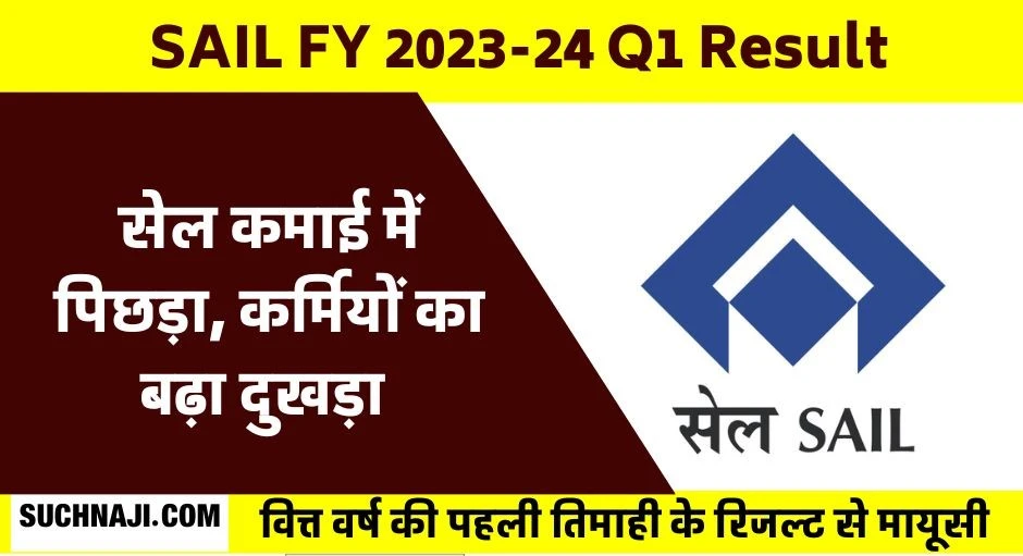 SAIL ने वित्त वर्ष 2023-24 की पहली तिमाही में सिर्फ 150 करोड़ कमाया, टर्नओवर  1% बढ़ा, कर्मचारियों को झटका