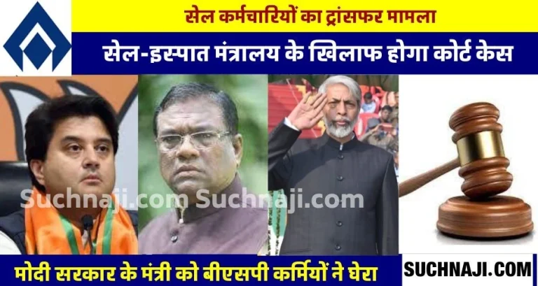 SAIL-transfer-case-BSP-employees-going-to-court-by-making-steel-ministry-a-party-1