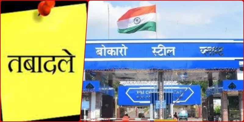 Bokaro Steel Plant और खदान के विजिलेंस अफसरों का तबादला, हैप्पी स्ट्रीट पर लूट का शिकार होने वाले सीएंडआइटी के DGM अब विजिलेंस में