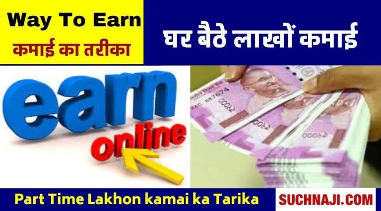 Way-to-earn-millions-sitting-at-home-or-part-time।-Ghar-Baithe-Ya-Part-Time-Lakhon-kamai-ka-Tarika