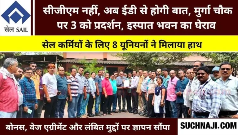 8-unions-of-BSP-got-angry-said-will-talk-to-ED-not-CGM-joint-protest-on-3-Ispat-Bhavan-will-be-surrounded-1