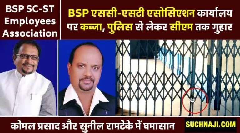Allegation-of-occupation-of-BSP-SC-ST-Employees-Association-office-matter-reached-police-and-CM-3