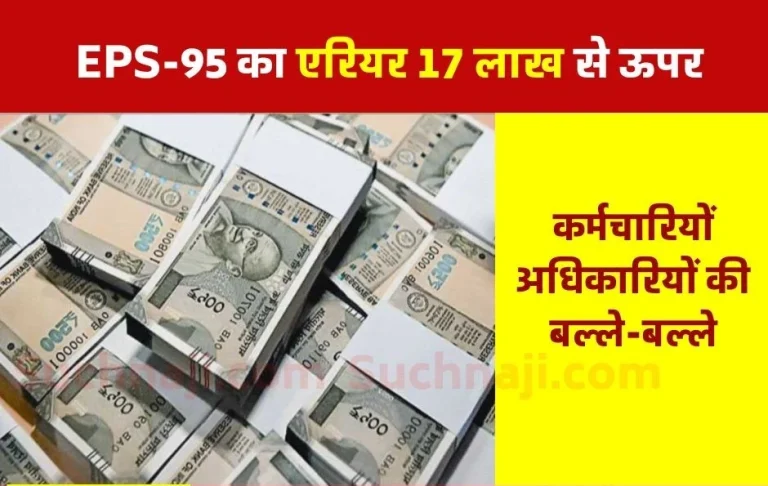 Arrear-of-EPS-95-pension-for-employee-is-Rs-17-lakh-for-officer-above-Rs-20-lakh-3