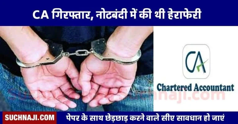 Attention-Chartered-Accountants-CA-arrested-for-rigging-during-demonetization-3