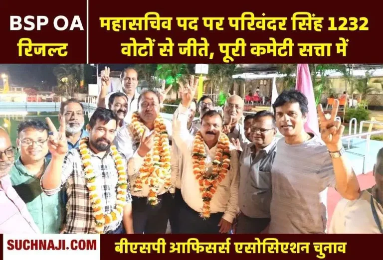 BSP-OA-Election-Parvinder-Singh-defeated-Srinivas-by-1232-votes-for-the-post-of-General-Secretary-the-entire-committee-is-again-in-control-of-OA