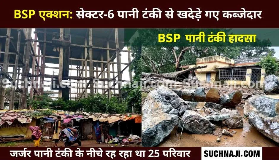 BSP Sector 4 Water Tank Accident: सेक्टर-6 जर्जर पानी टंकी के नीचे कब्जा कर रहने वाले 25 परिवारों पर एक्शन