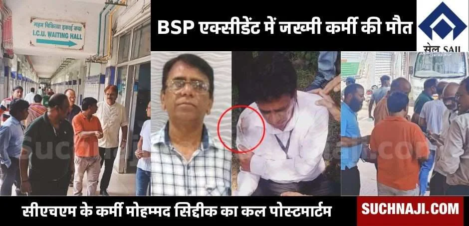 सड़क हादसे में जख्मी Bhilai Steel Plant के कर्मचारी की मौत, BSP व घर में कोहराम