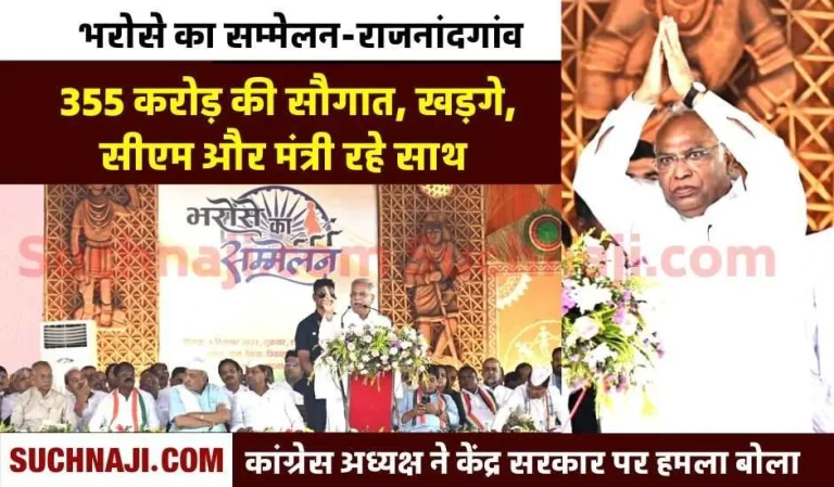 Bharose-ka-sammelan-in-the-area-of-__Raman-Singh-Mallikarjun-Kharge-and-CM-Bhupesh-Baghel-gave-a-gift-of-Rs-355-crore-1