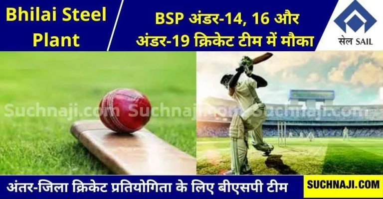Bhilai-Steel-Plants-cricket-team-is-getting-ready-you-also-come-for-trials