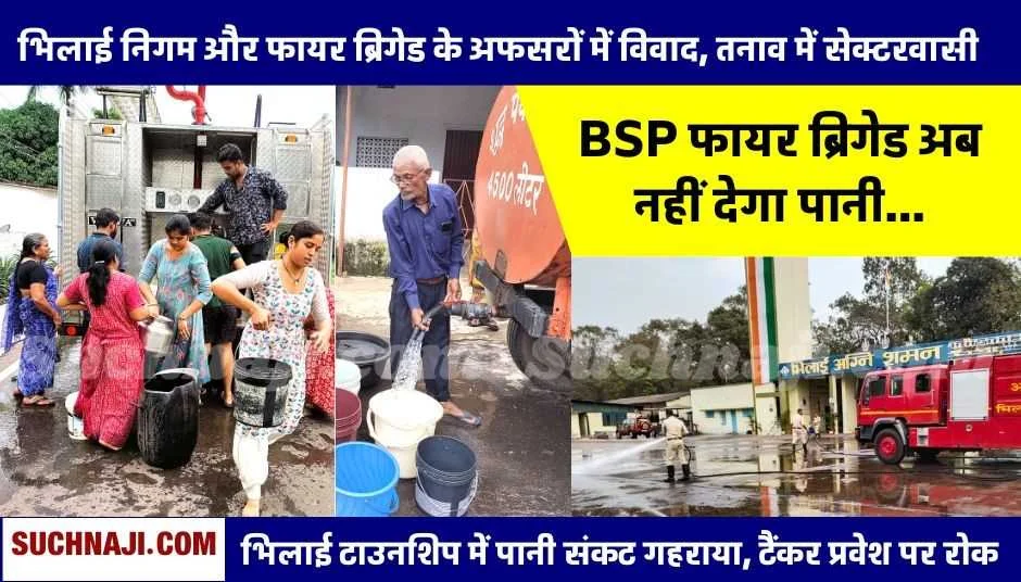 Bhilai Township: नगर निगम के टैंकरों में पानी भरने से BSP फायर ब्रिगेड ने किया मना, अधिकारियों में विवाद, सेक्टर-4 के नागरिक तिलमिलाए