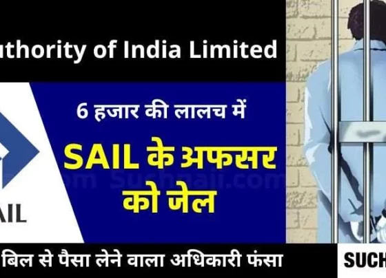 Big Breaking News: SAIL officer took money from fake travel bill, caught by police, sent to jail