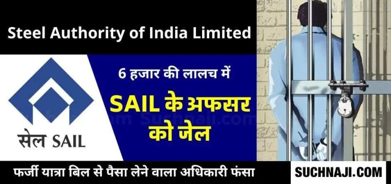 Big-Breaking-News-SAIL-officer-took-money-from-fake-travel-bill-caught-by-police-sent-to-jail