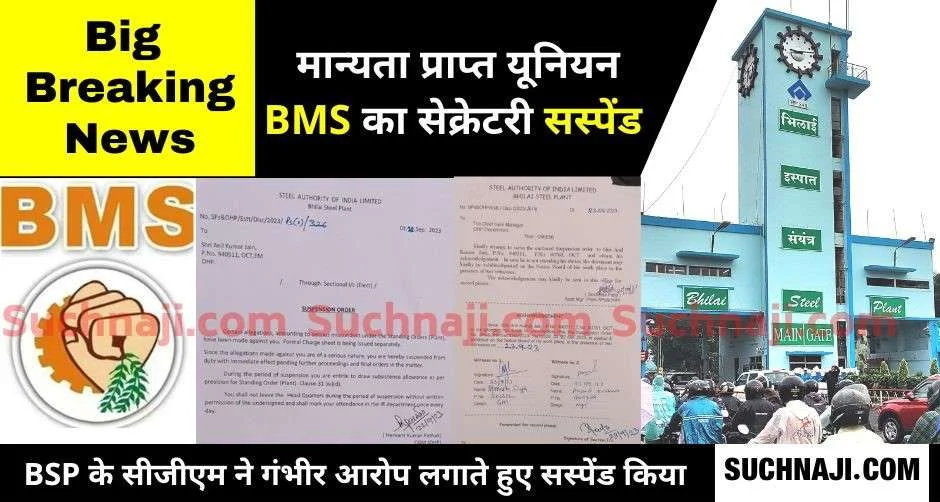 Big Breaking News: बीएमएस सेक्रेटरी पर गंभीर आरोप, Bhilai Steel Plant ने किया सस्पेंड