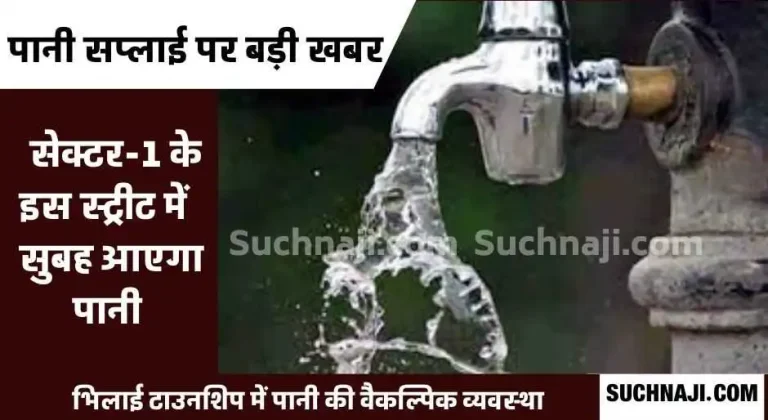 Big-News-Street-26-to-39-of-Bhilai-Sector-1-will-get-water-from-6-to-7-in-the-morning-and-from-Street-1-to-25-at-8.30-to-9.30