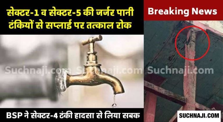 Big-breaking-news-Water-was-not-filled-in-the-dilapidated-tanks-of-Sector-1-and-Sector-5-of-Bhilai-Township-water-will-not-come-in-the-tap-from-Friday