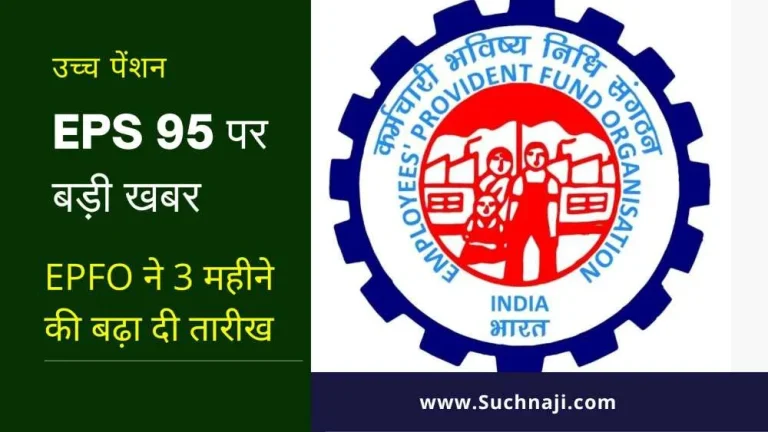 Big-news-on-EPS-95-higher-pension-EPFO-__extended-time-by-3-months