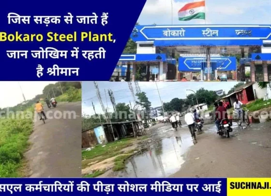 Bokaro Steel Plant: Life of personnel in danger, someone should pay attention to this road