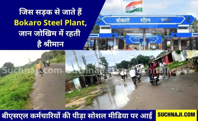Bokaro-Steel-Plant-Life-of-personnel-in-danger-someone-should-pay-attention-to-this-road