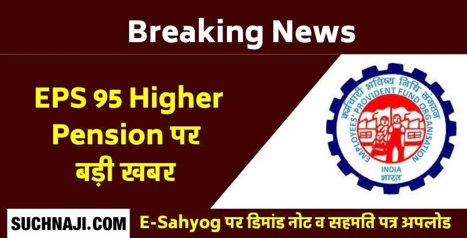 Breaking News: EPS 95 हायर पेंशन का डिमांड नोट व सहमति पत्र अपलोड हो रहा E-Sahyog में, 10 अक्टूबर आखिरी तारीख