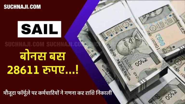 Breaking-News-If-the-formula-remains-the-same-SAIL-can-give-a-bonus-of-Rs-28611-to-its-employees