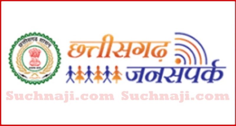 CG जनसंपर्क विभाग में 5 अधिकारी संयुक्त संचालक और 14 अधिकारी उप संचालक के पद पर प्रमोट