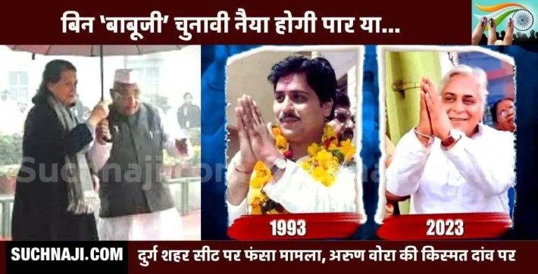 Chhattisgarh-Elections-2023-For-the-first-time-Arun-Vora-will-have-to-contest-elections-without-Babuji-his-fate-is-at-stake-1