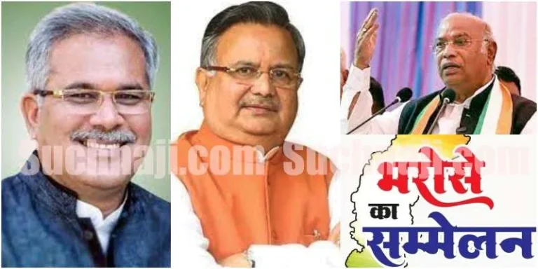 Chhattisgarh-bharose-ka-sammelan-Raman-Singh-to-share-stage-with-Mallikarjun-Kharge-Bhupesh-Baghel-1