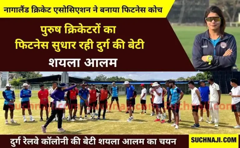 Chhattisgarhs-daughter-Shayla-Alam-becomes-coach-of-Ranji-Trophy-Cricket-Fitness-Camp-in-Nagaland-Durg-Railway-Colony-in-headlines-1