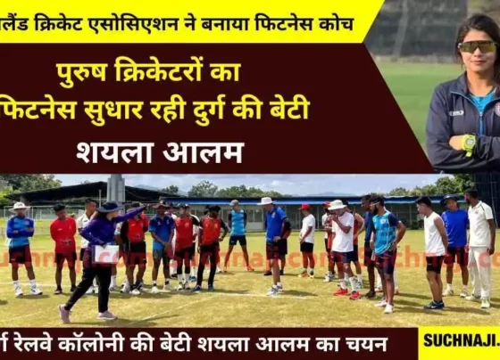 Chhattisgarh's daughter Shayla Alam becomes coach of Ranji Trophy Cricket Fitness Camp in Nagaland, Durg Railway Colony in headlines 1