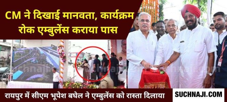 Chief-Minister-Bhupesh-Baghel-set-an-example-of-humanity-left-his-chair-for-ambulance-1