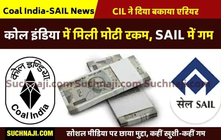 Coal-India-Outstanding-arrears-before-bonus-came-into-the-account-of-employees-wait-for-SAILs-fate-increased-dispute
