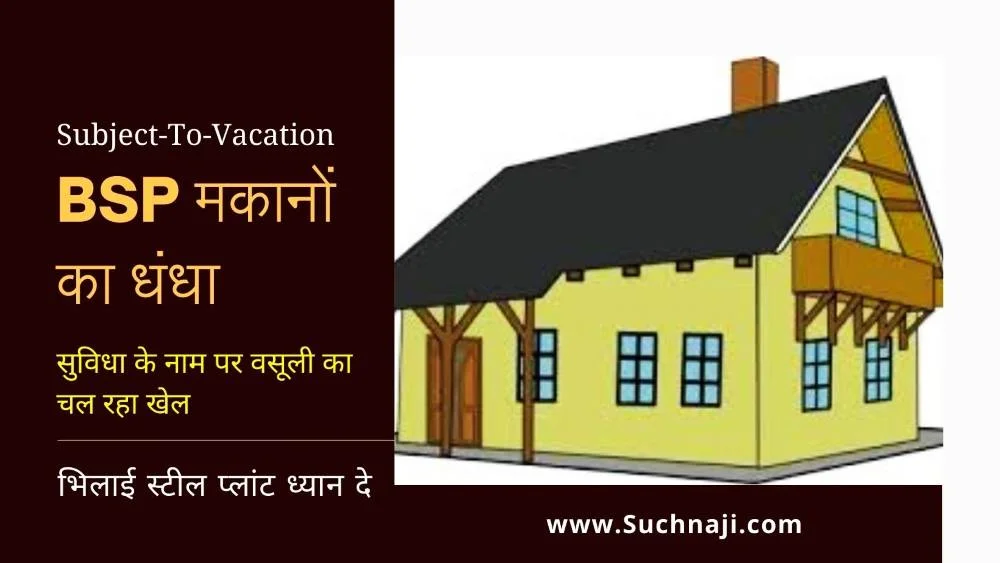 BSP मकानों का भ्रष्टाचार बना सब्जेक्ट-टू-वेकेशन में शिष्टाचार, CBI से शिकायत पर पैसा मांगने वालों की जाएगी नौकरी