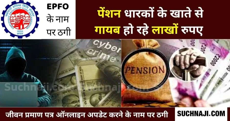 Cyber Crime: EPFO में जीवन प्रमाण पत्र अपडेट करने के नाम पर पेंशनर्स के खातों से लाखों की ठगी, यह है नया तरीका…